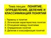 Понятие. Определение, деление и классификация понятий