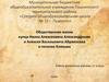 Общественная жизнь купца Ивана Алексеевича Александренко и Алексея Васильевича Абрикосова в поселке Клязьма