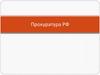 Прокуратура РФ