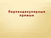 Перендикулярные прямые