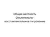 Общая жесткость. Окислительно-восстановительное титрование