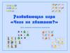 Чего не хватает. Игра