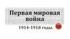 Первая мировая война