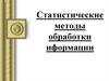 Статистические методы обработки иформации