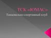 ТСК «Юмас» Танцевально-спортивный клуб