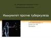 Иммунитет против туберкулеза