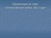 Отечественная война 1812 года