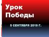 Урок Победы