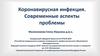 Коронавирусная инфекция вебинар. Современные аспекты проблемы