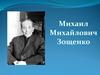 Михаил Михайлович Зощенко
