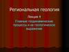 Региональная геология. Главные геодинамические процессы и их геологическое выражение