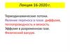 Термодинамические потоки. Явление переноса в газах: диффузия, теплопроводность и вязкость. Эффузия в разреженном газе. Вакуум