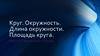 Круг. Окружность. Длина окружности. Площадь круга