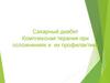 Сахарный диабет. Комплексная терапия при осложнениях и их профилактика