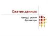 Сжатие данных. Методы сжатия. Архиваторы