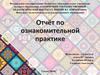 Отчёт по ознакомительной практике