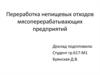 Переработка непищевых отходов мясоперерабатывающих предприятий