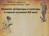 Развитие литературы и культуры в первой половине XIX века