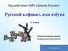 Русский алфавит или азбука