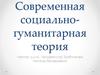 Введение в современную теория социального мира. Лекция 1