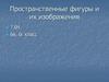 Пространственные фигуры и их изображения