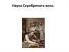 Наука Серебряного века