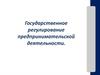 Государственное регулирование предпринимательской деятельности