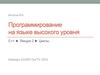 Программирование на языке высокого уровня C++. Лекция 2. Циклы