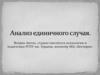 Анализ единичного случая