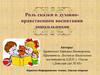Роль сказки в духовно-нравственном воспитании дошкольников
