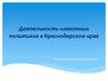 Деятельность известных политиков в Краснодарском крае