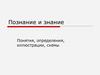 Знание и познание. Понятия, определения, иллюстрации, схемы