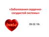 Заболевания сердечнососудистой системы