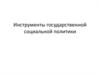Инструменты государственной социальной политики