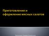 Мясной салат ромашка из свинины с сыром и яйцом