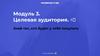Целевая аудитория. Знай тех, кто будет у тебя покупать