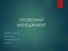 Проектний менеджмент