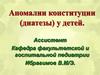 Аномалии конституции (диатез) у детей