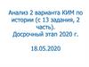 Анализ 2 варианта КИМ по истории (с 13 задания, 2 часть)