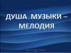 Душа музыки - мелодия