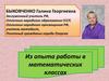 Быковченко Галина Георгиевна. Из опыта работы в математических классах