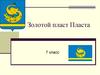 Золотой пласт Пласта. 7 класс