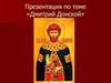 Дмитрий Донской