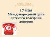 Международный день детского телефона доверия