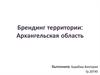 Брендинг территории: Архангельская область