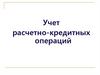 Учет расчетно-кредитных операций