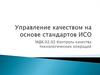 Управление качеством на основе стандартов ИСО