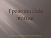 Гражданская война