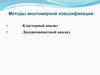 Методы многомерной классификации