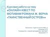 Онлайн-квест по мотивам романа Ж. Верна «Таинственный остров»